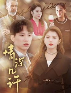 赝作男人真命苦