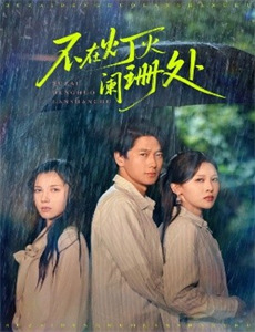 悔恨的间谍伊奥西 第一季